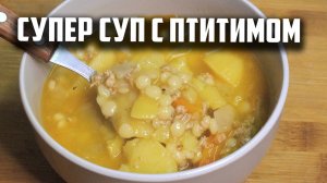 Супер суп с птитимом