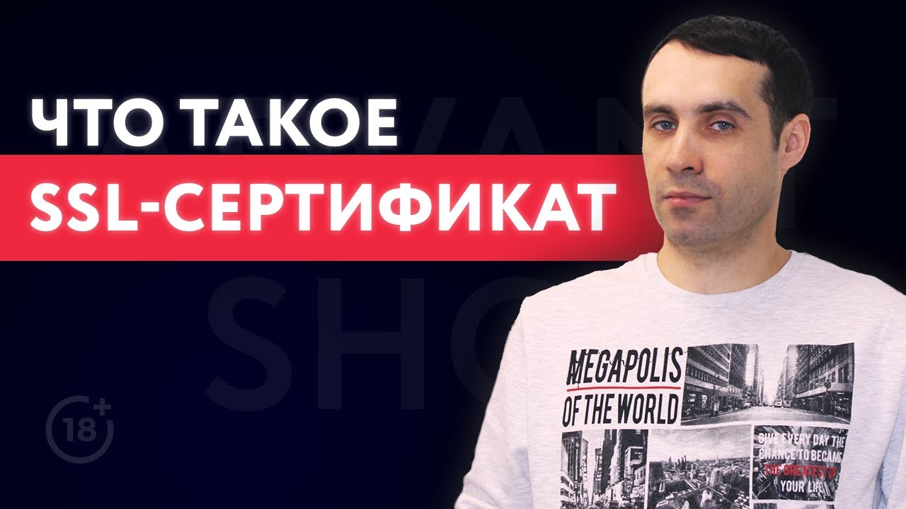 Что такое SSL-сертификат | Зачем нужен SSL- сертификат