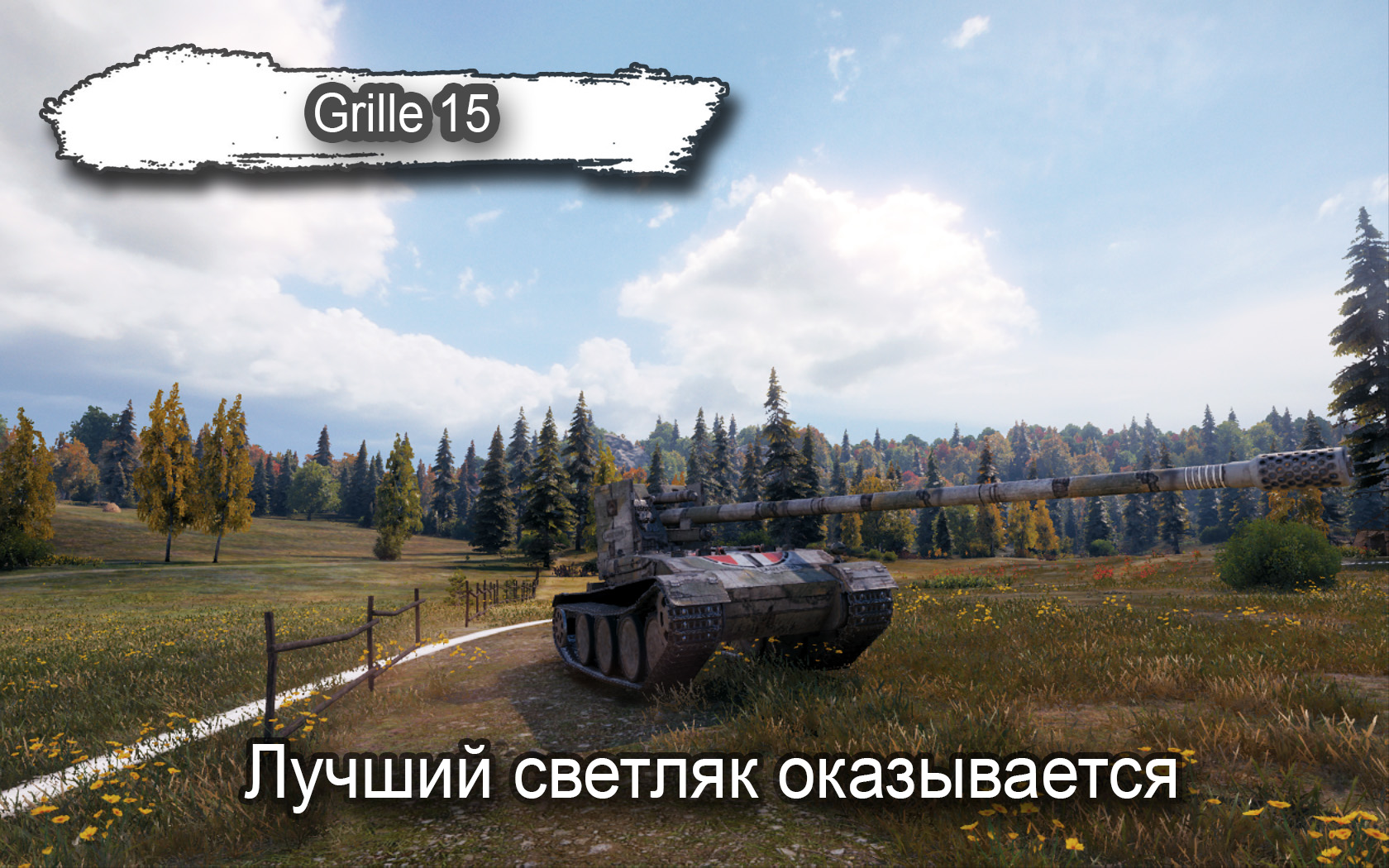 Оказаться 20. В бой WOT.