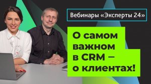 28.04.20 / О самом важном в CRM - о клиентах! Вебинар Эксперты24. 2/4