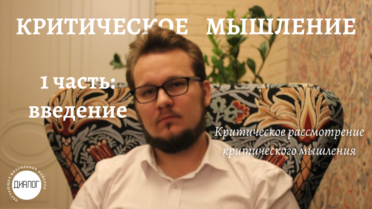 Что такое критическое мышление? Критическое рассмотрение критического мышления. Введение. 1 часть.