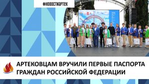Артек 2023. 12 смена. АРТЕКОВЦАМ ВРУЧИЛИ ПЕРВЫЕ ПАСПОРТА ГРАЖДАН РОССИЙСКОЙ ФЕДЕРАЦИИ
