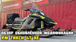 Обзор обновленной модификации снегохода РМ TIKSY 500 4Т XE в X-MOTORS