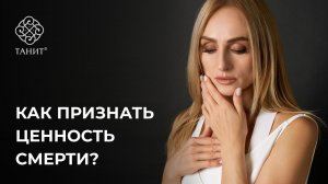 Как признать ценность смерти ✦ Танит