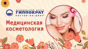 Медицинская косметология.. МЦ "Гиппократ"