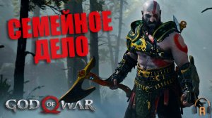 Семейное дело | God of War #18