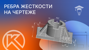 Видеоурок КОМПАС 3D v21. Чертим ребра жесткости