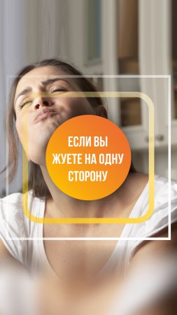 Если вы жуете на одну сторону. Упражнение