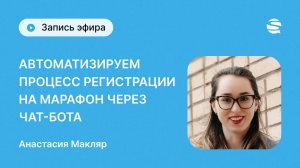 Автоматизируем процесс регистрации на марафон через чат-бота Senler с Анастасией Макляк