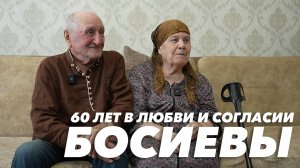 Босиевы. 60 лет в любви и согласии