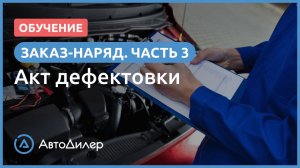 Заказ-наряд. 3. АвтоДилер – Программа для автосервиса и СТО.