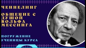 Ченнелинг общение с душой Вольфа Мессинга.
