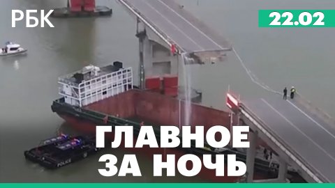 Мост рухнул в Китае. Госдеп США: Россия достигла успехов на поле боя