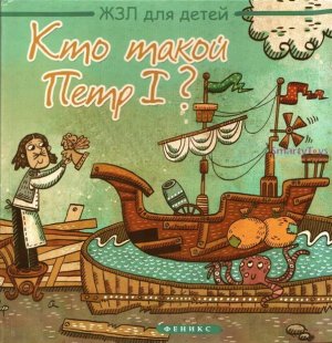 М.Погорелова "Кто такой Петр 1?".mp4