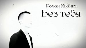 Роман Иванюк - Без тебя💔