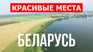 Беларусь красивые места | Города, природа, достопримечательности | Видео 4к | Отдых в Белоруссии