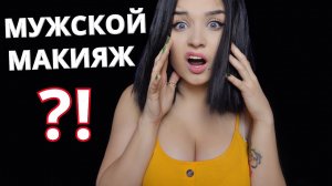 НЕ СОВСЕМ АСМР ❌ ЛУЧШАЯ ПОДРУГА СДЕЛАЕТ ТЕБЕ МУЖСКОЙ МАКИЯЖ ??_?