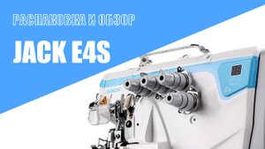 Распаковка и обзор комплектации промышленного оверлока Jack E4S
