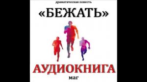 МАГ - Бежать 1_2