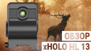 Тепловизор и Коллиматор 2в1 - iRay xHolo HL 13