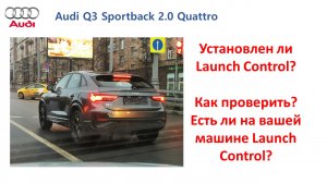 Как проверить есть ли на вашей машине Лаунч контрол (Ауди Q3) - launch control audi Q3