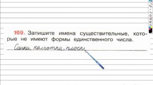 Упражнение 169 - ГДЗ по Русскому языку Рабочая тетрадь 4 класс (Канакина, Горецкий) Часть 1