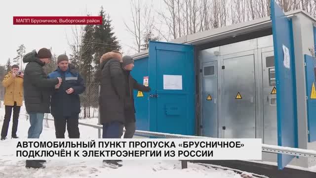 Автомобильный пункт пропуска «Брусничное» подключён к электроэнергии из России