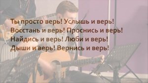 Ты просто живи и верь ? _ Общее пение в Церкви _ Христианские песни (Lyrics).mp4