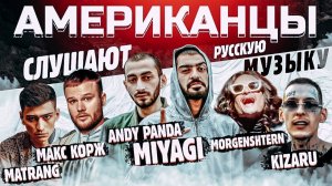 Американцы Слушают Русскую Музыку MIYAGI, ANDY PANDA, КОРЖ, MORGENSHTERN, KIZARU, MATRANG, MARKUL