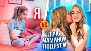 Я VS ДОЧЬ МАМИНОЙ ПОДРУГИ