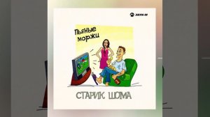 Старик шома -Пьяные моржи