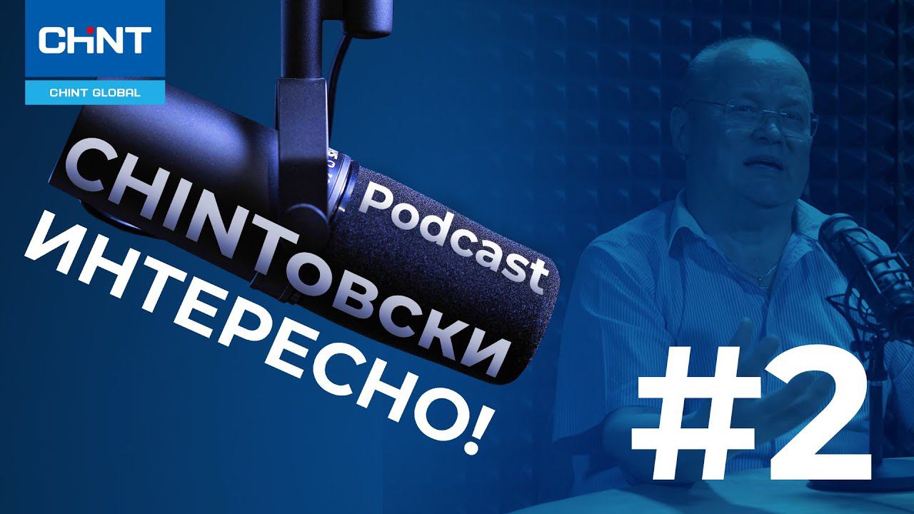 Подкаст "CHINTовски интересно!" #2. Альтернативная энергетика. Развенчивание мифов.