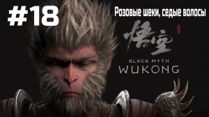 Black Myth Wukong ➤ Прохождение ➤ Серия № 18