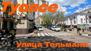 Туапсе. Улица Тельмана.