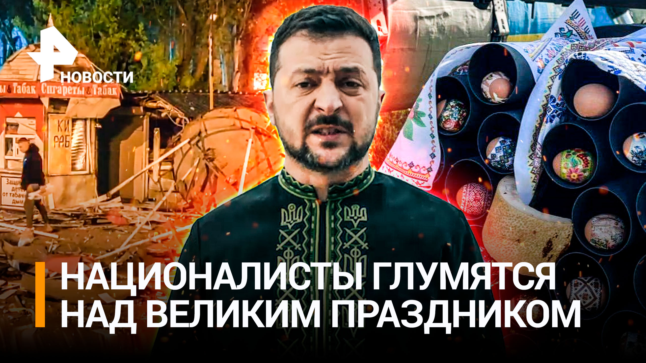 ВСУ испоганили Пасху: выпустили ракеты по храму в Донецке и осквернили символы праздника / РЕН