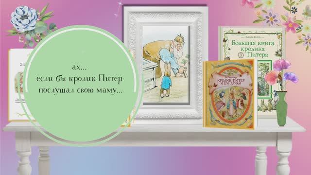 Буктрейлер к книге "Кролик Питер и его друзья" Беатрис Поттер