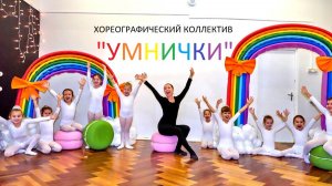 Этюд народно-сценический. Дети 5-6 лет. Хореографический коллектив "УМНИЧКИ". Забавные "начинашки".