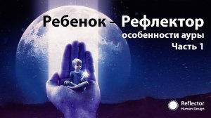 Ребенок-Рефлектор особенности ауры часть 1