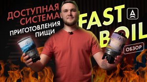 Система приготовления пищи от Сплав. Fast Boil vs Fast Boil Solo