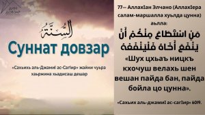77- хьадис || «Сахьих аль-джамиI ас-сагIир»
