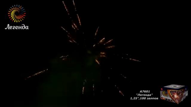 А7601 Батарея салютов «Легенда 100» 100-1,25″. Высота от 30м. Время от 120сек. смотреть онлайн