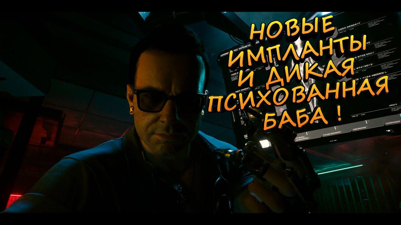 НОВЫЕ ИМПЛАНТЫ И ПСИХОВАННАЯ БАБА! - Cyberpunk 2077 #4