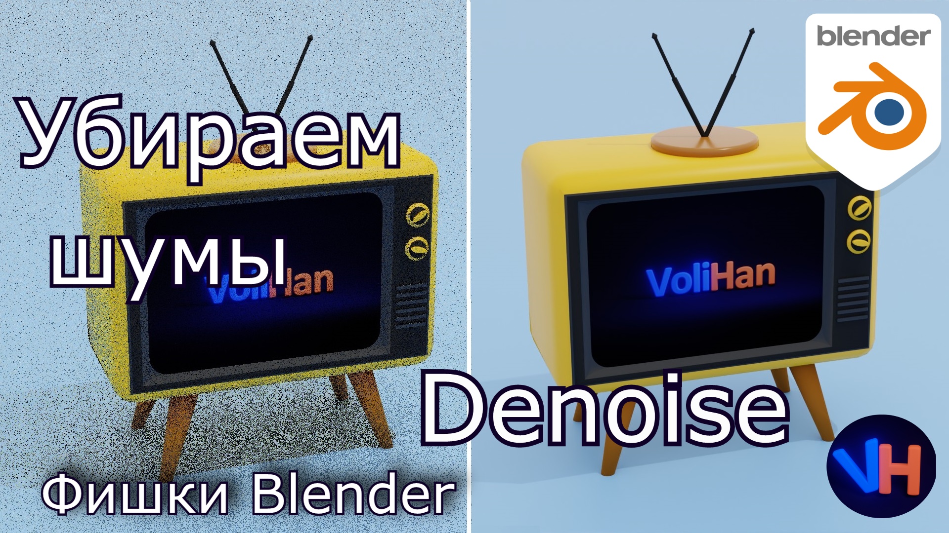 Blender Denoise / Как Убрать Шум Рендера Cycles / Blender Гайд