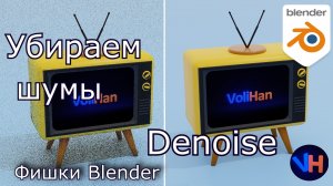 Blender Denoise / Как Убрать Шум Рендера Cycles / Blender Гайд