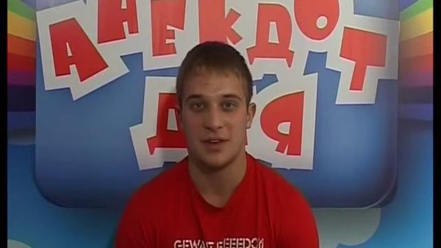 Анекдот дня. Выпуск №95 смотреть онлайн