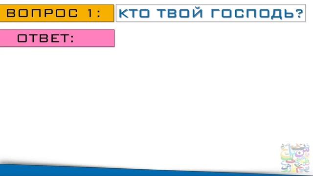 КТО ТВОЙ ГОСПОДЬ? Детский урок по Исламу на арабском языке с переводом на русский.таухид,акыда детя