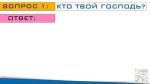 КТО ТВОЙ ГОСПОДЬ? Детский урок по Исламу на арабском языке с переводом на русский.таухид,акыда детя