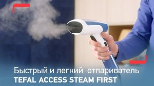 Самый быстрый и легкий ручной отпариватель Tefal ACCESS STEAM FIRST