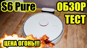 ROBOROCK S6 PURE: ПЕРВЫЙ ОБЗОР! ЦЕНА ОГОНЬ!??? ТЕСТ УБОРКИ В РАЗНЫХ УСЛОВИЯХ!