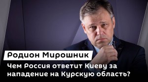 Родион Мирошник. Провокация в Курске и "духовная независимость" Украины